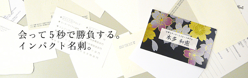 インパクト名刺注文 和柄名刺なら京都発の名刺ブランド 和札