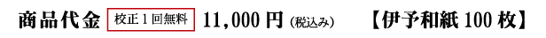 商品代金　構成１甲斐無料11,000円。（大礼紙80枚、鳥の子紙100枚）