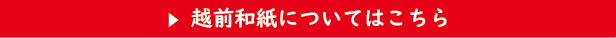 越前和紙ページへのリンク